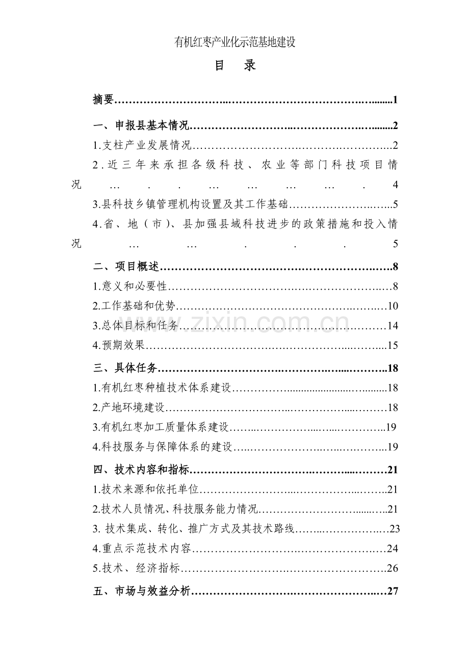 有机红枣产业化基地项目可行性研究报告.doc_第2页