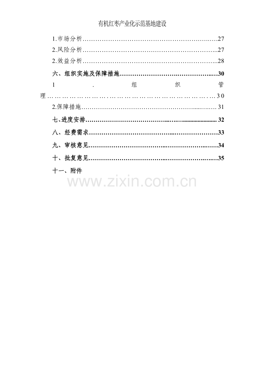 有机红枣产业化基地项目可行性研究报告.doc_第3页