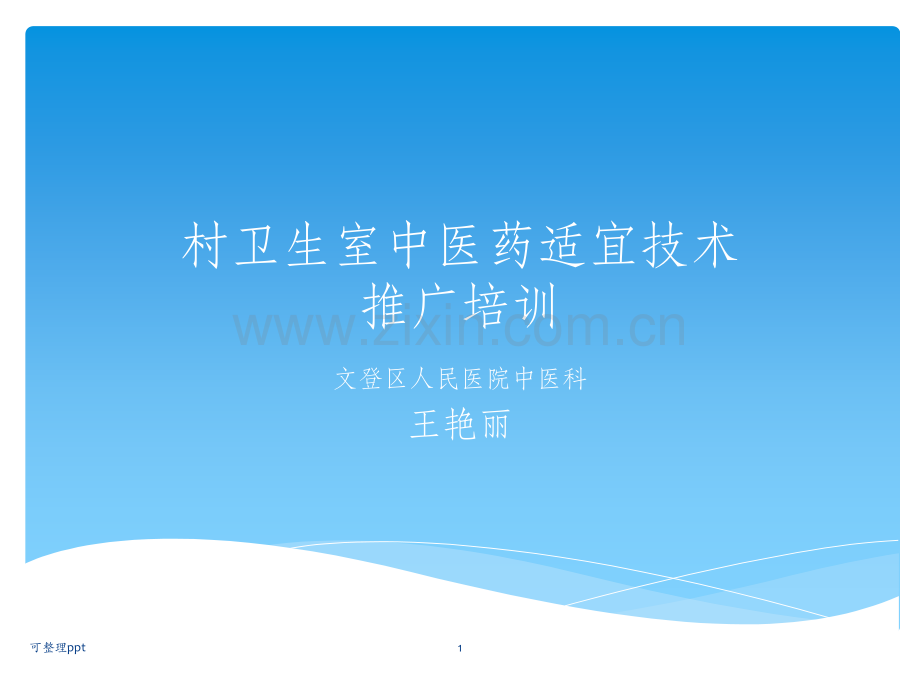 中医药适宜技术培训讲义.ppt_第1页