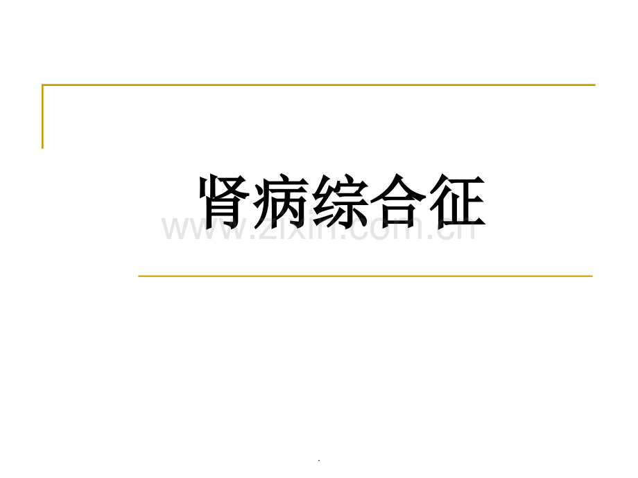 肾病综合症.ppt_第1页