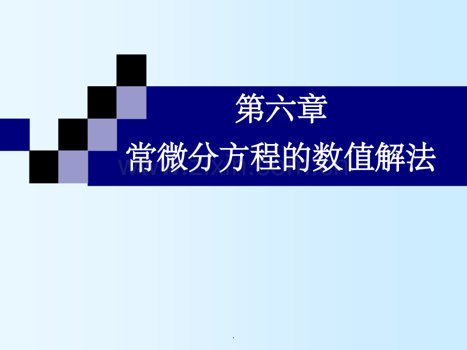 第六章—常微分方程的数值解法.ppt_第1页