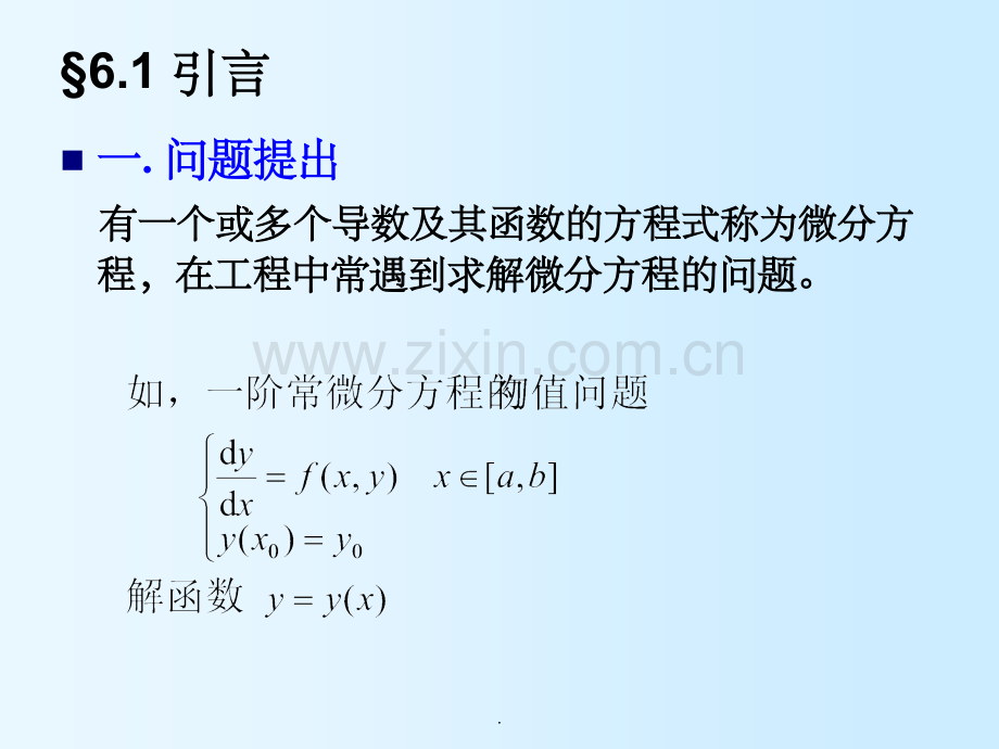 第六章—常微分方程的数值解法.ppt_第3页