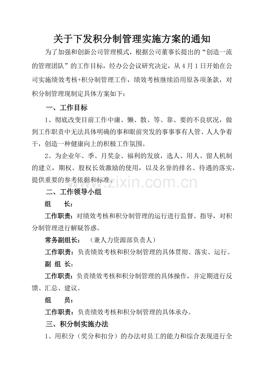 关于下发积分制管理实施方案通知.docx_第1页