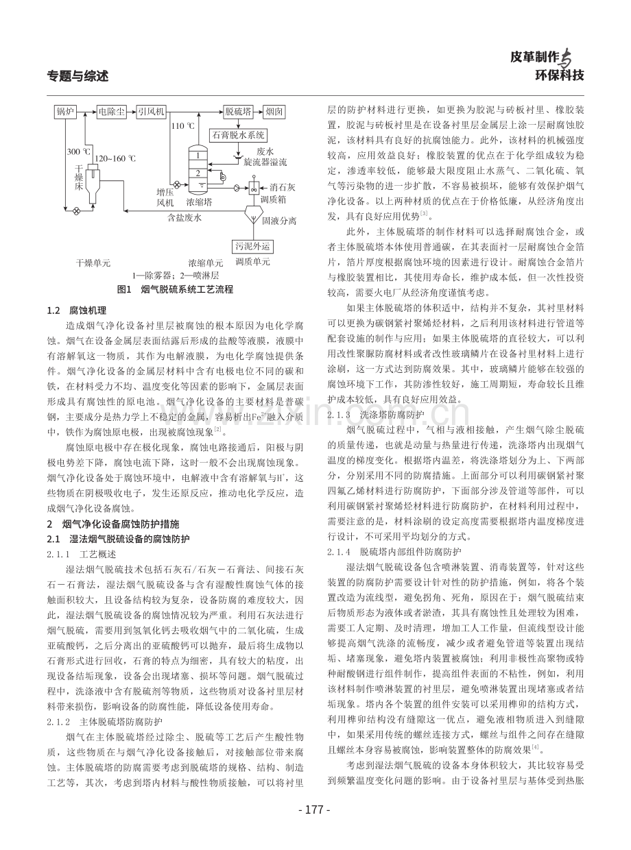 火电厂烟气净化设备腐蚀防护措施研究.pdf_第2页