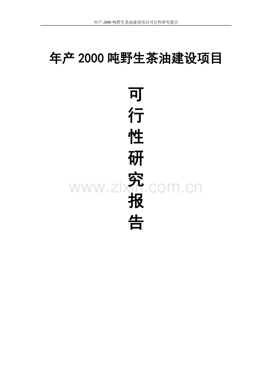 年产2000吨野生茶油项目可行性研究报告.doc_第1页