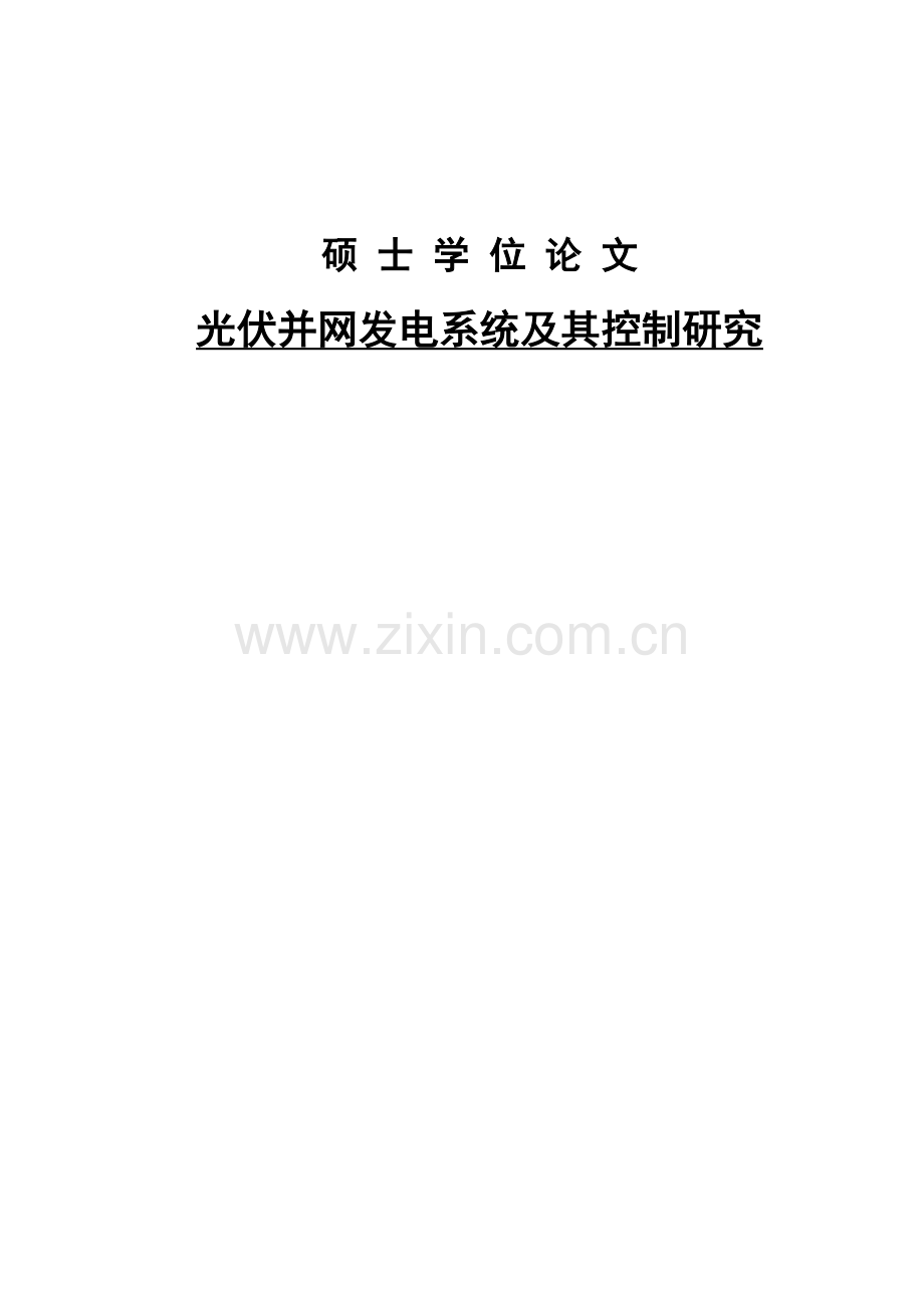 光伏并网发电系统及其控制研究--大学毕业论文设计.doc_第1页