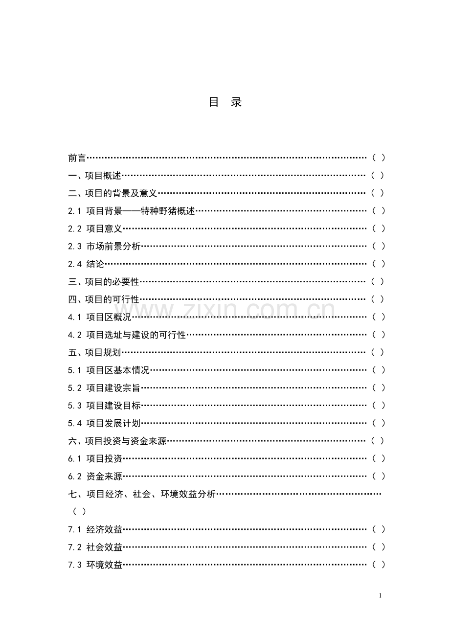 特种野猪产业基地项目建设可研报告.doc_第2页