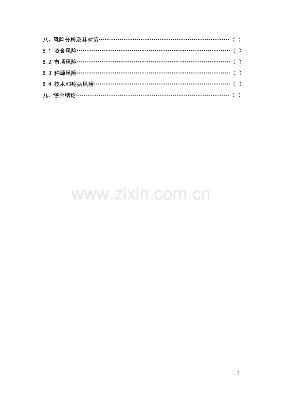 特种野猪产业基地项目建设可研报告.doc_第3页