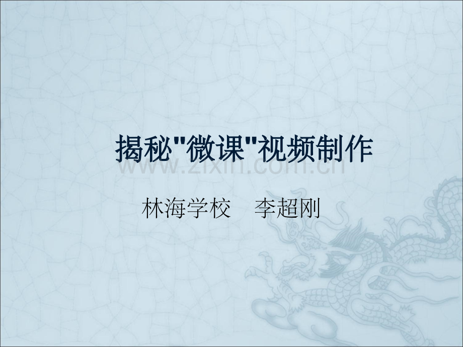 揭秘微课视频制作.ppt_第1页