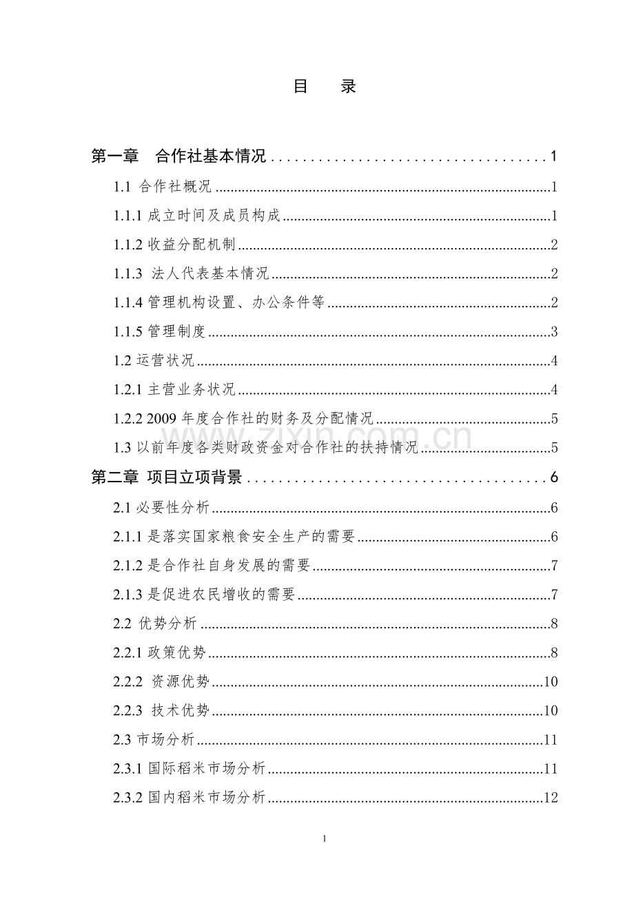 专业种植合作社项目可行性研究报告书.doc_第1页