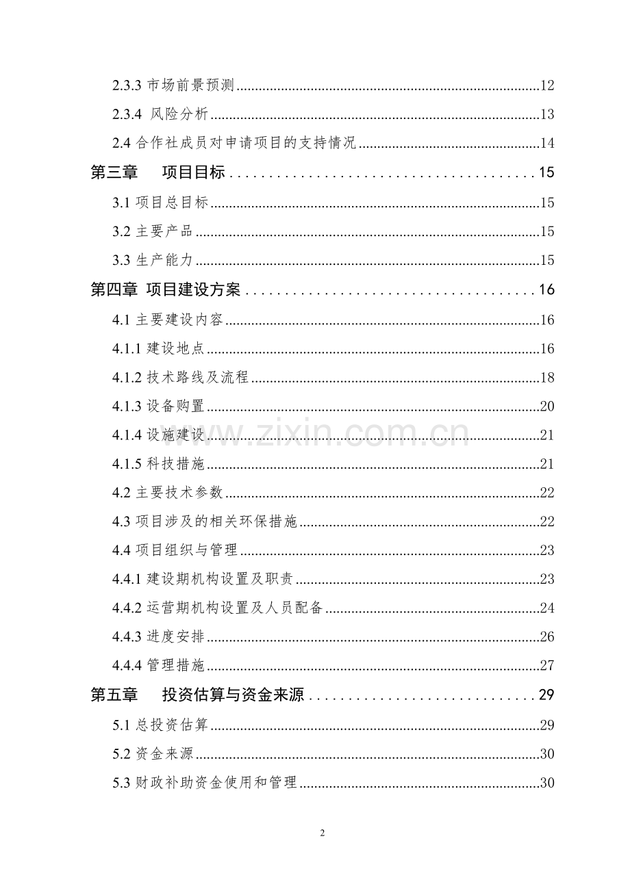 专业种植合作社项目可行性研究报告书.doc_第2页