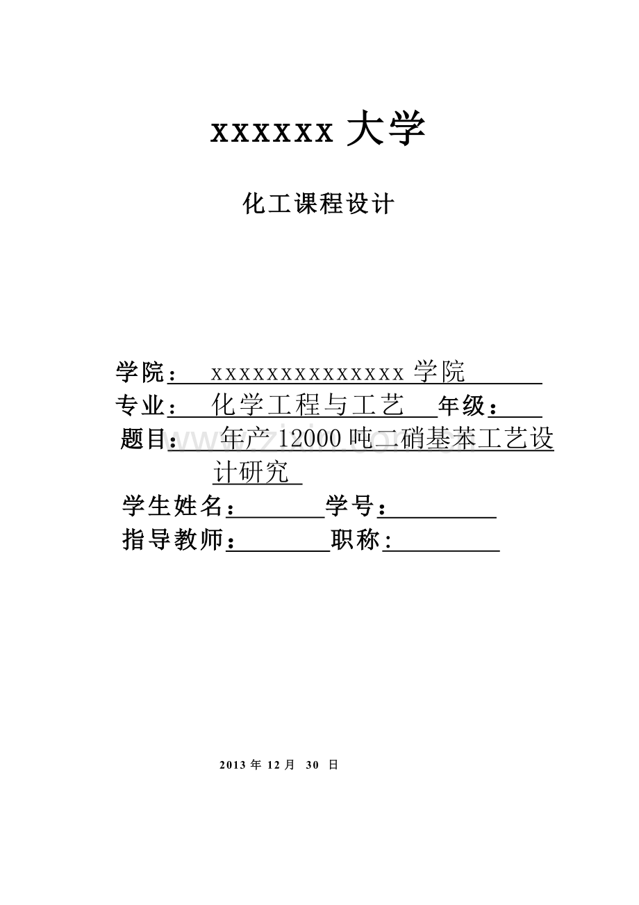 年产12000吨二硝基苯工艺设计研究课程设计.doc_第1页