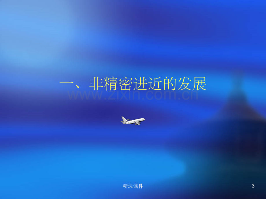 B737NG非精密进近.ppt_第3页