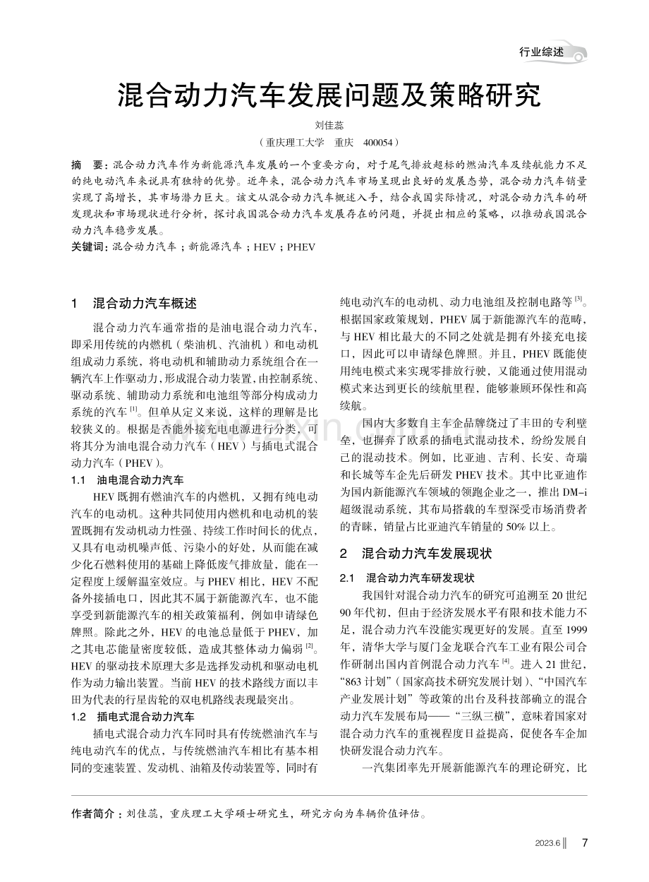 混合动力汽车发展问题及策略研究.pdf_第1页