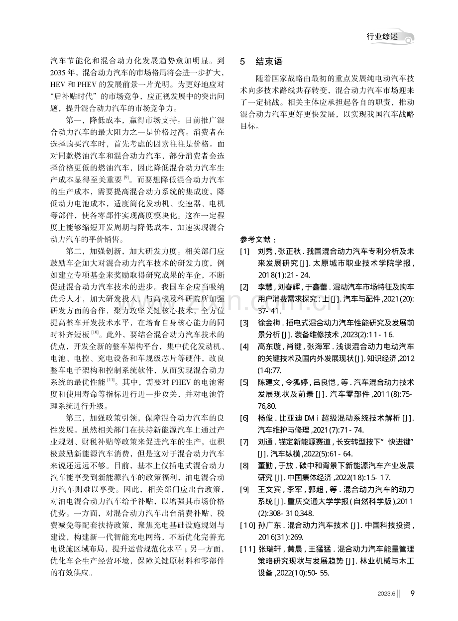 混合动力汽车发展问题及策略研究.pdf_第3页