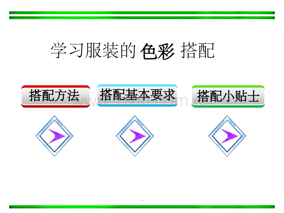 学习服装的色彩搭配美术.ppt_第3页