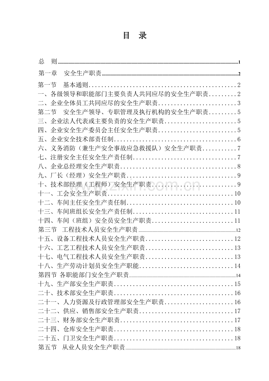 机械制造公司安全生产管理制度汇编.doc_第2页