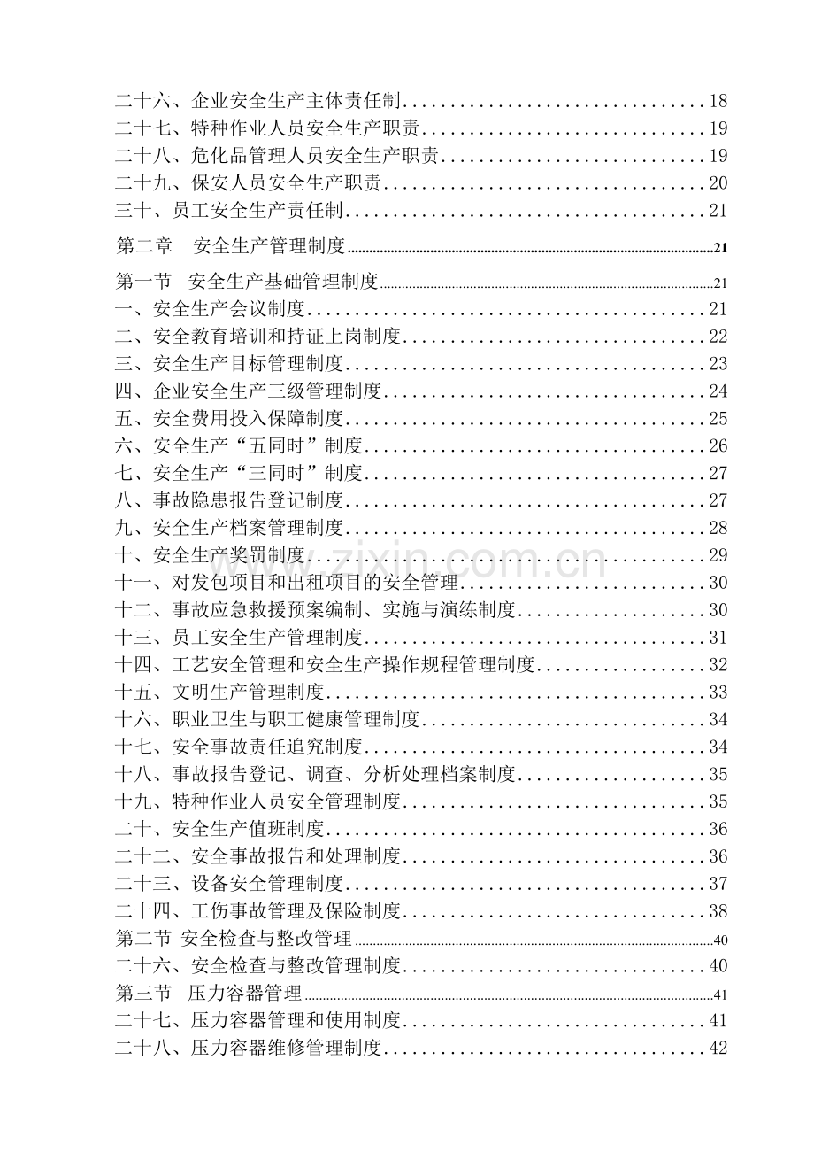 机械制造公司安全生产管理制度汇编.doc_第3页