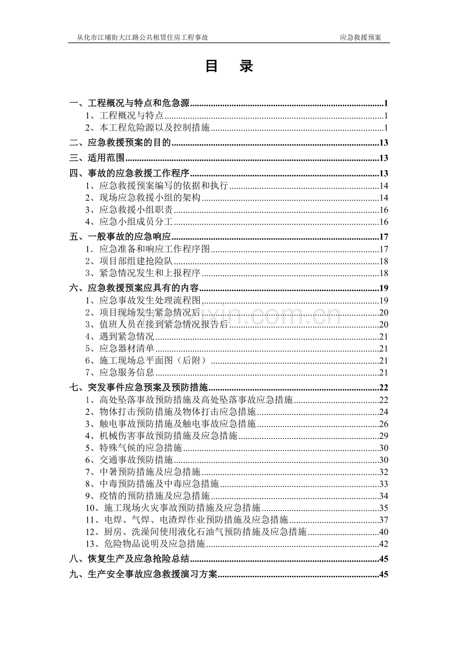 工程事故应急救援预案.doc_第1页