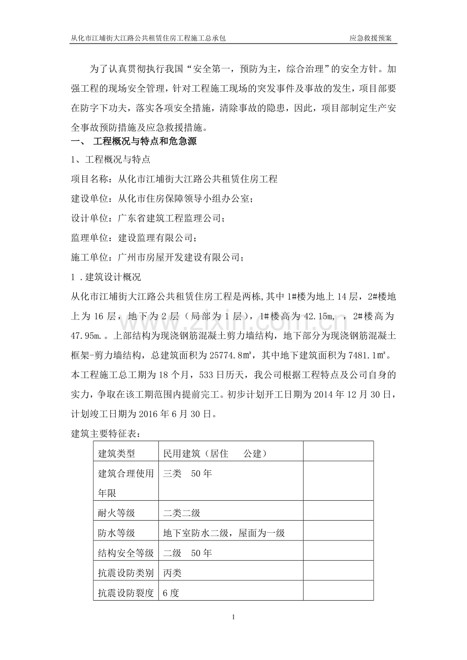 工程事故应急救援预案.doc_第3页