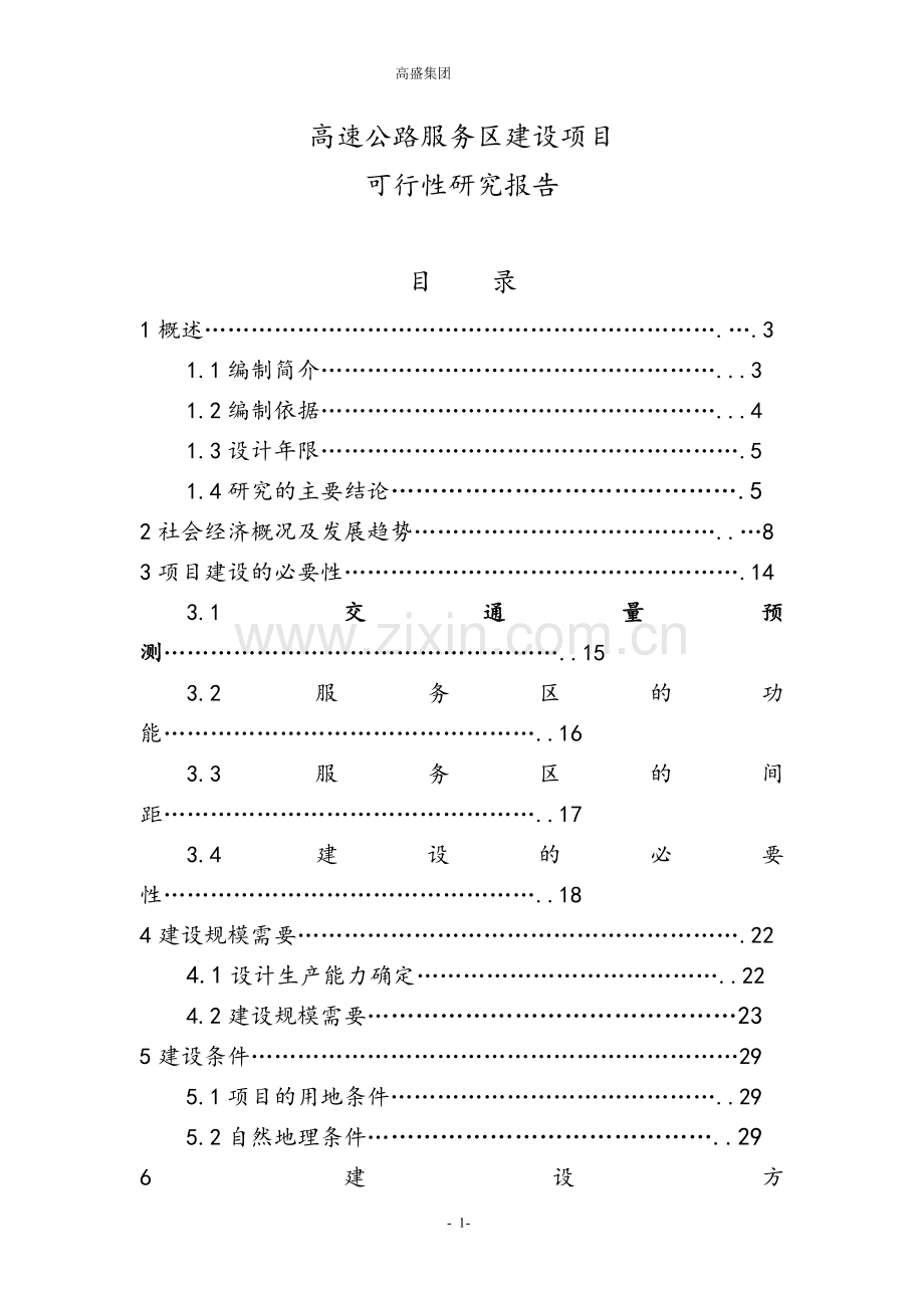 高速公路服务区项目可行性研究报告.doc_第1页