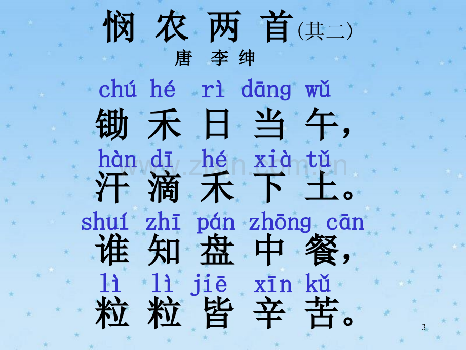 古诗悯农两首其二.ppt_第3页