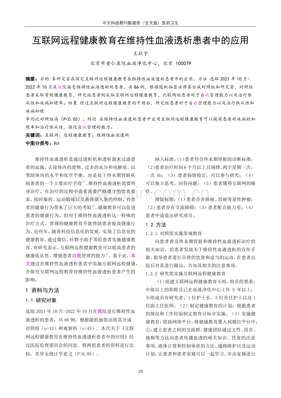 互联网远程健康教育在维持性血液透析患者中的应用.pdf_第1页