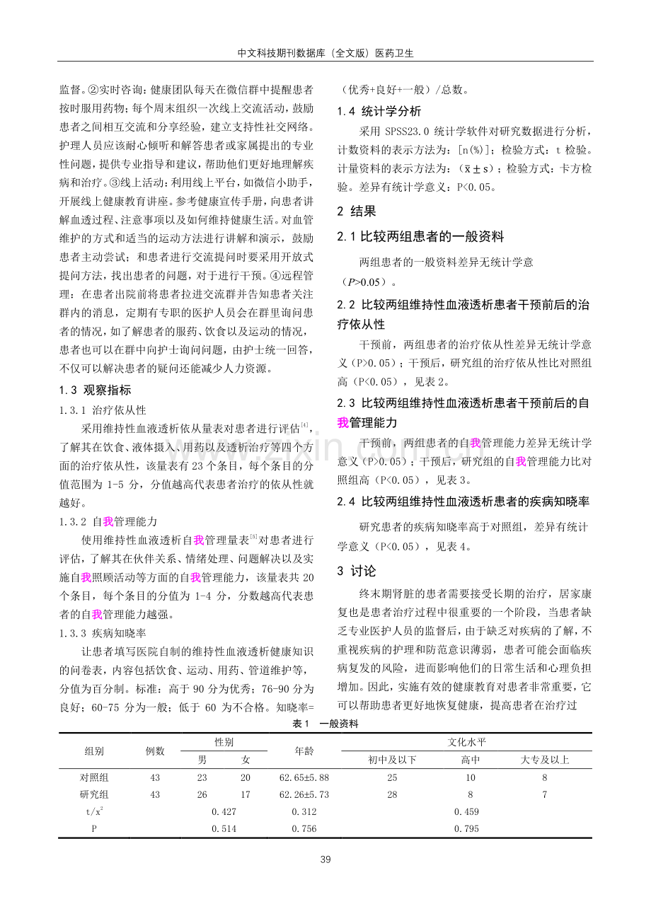 互联网远程健康教育在维持性血液透析患者中的应用.pdf_第2页