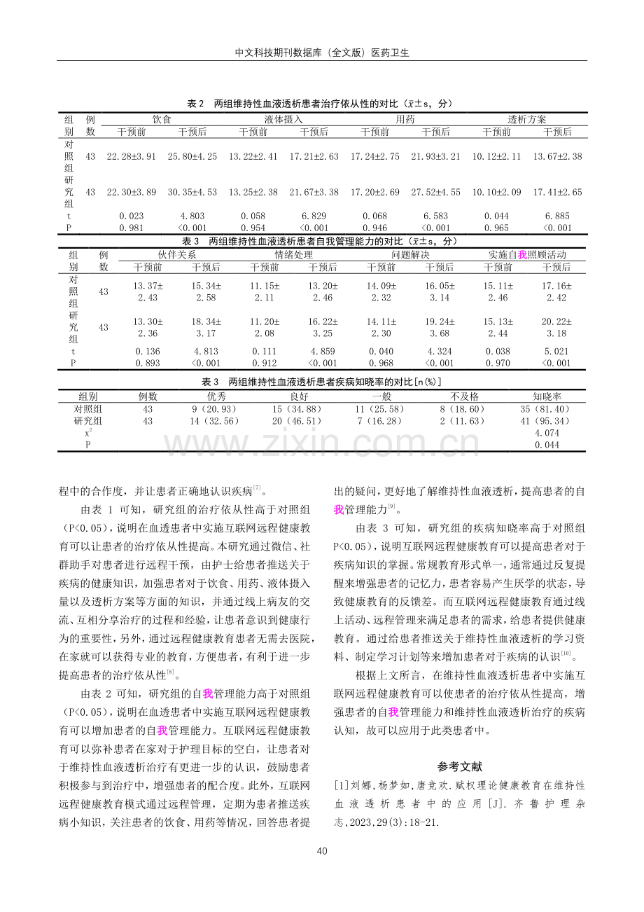 互联网远程健康教育在维持性血液透析患者中的应用.pdf_第3页