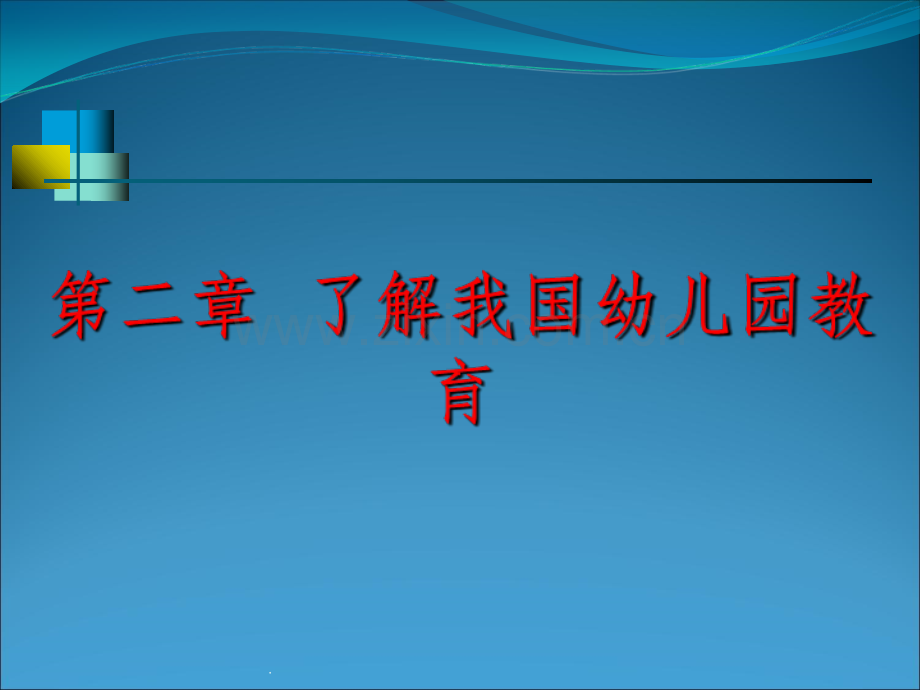 幼儿教育学第二章-幼儿园教育的目标、任务和原则.ppt_第3页