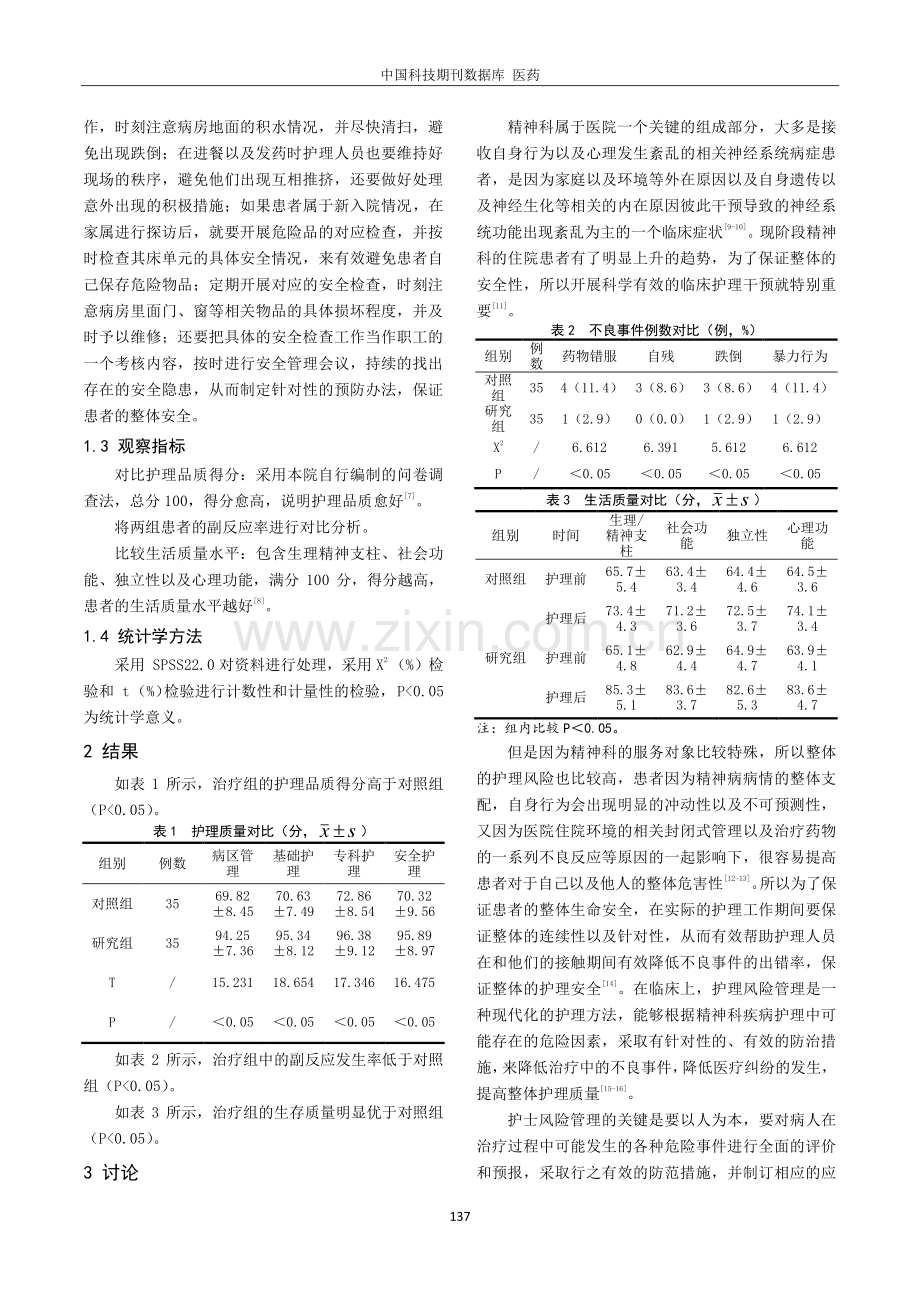 护理风险管理在精神科护理管理中的应用对不良事件发生率的改善评价.pdf_第2页