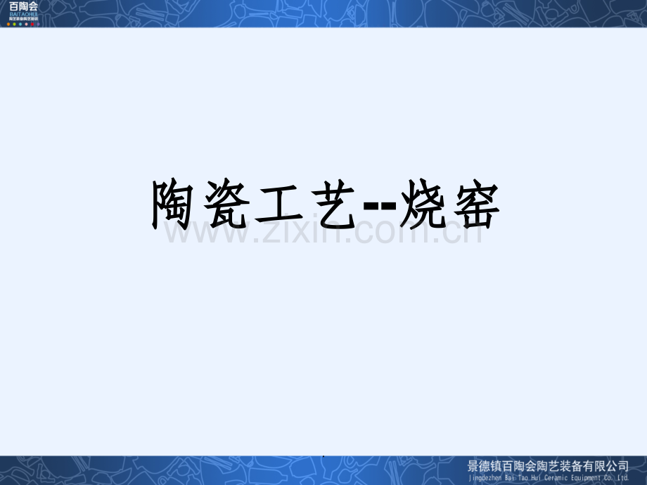 陶瓷陶艺烧窑.ppt_第1页