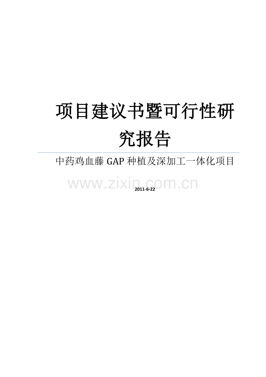 某上市制药公司关于鸡血藤gap种植及深加工一体化项目的项目建议书暨可行性研究报告书.doc_第1页