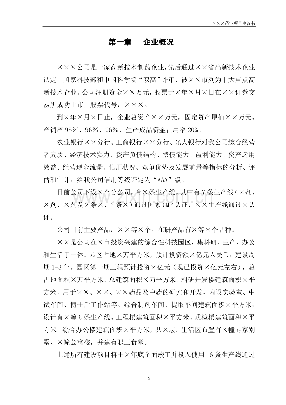 某上市制药公司关于鸡血藤gap种植及深加工一体化项目的项目建议书暨可行性研究报告书.doc_第3页