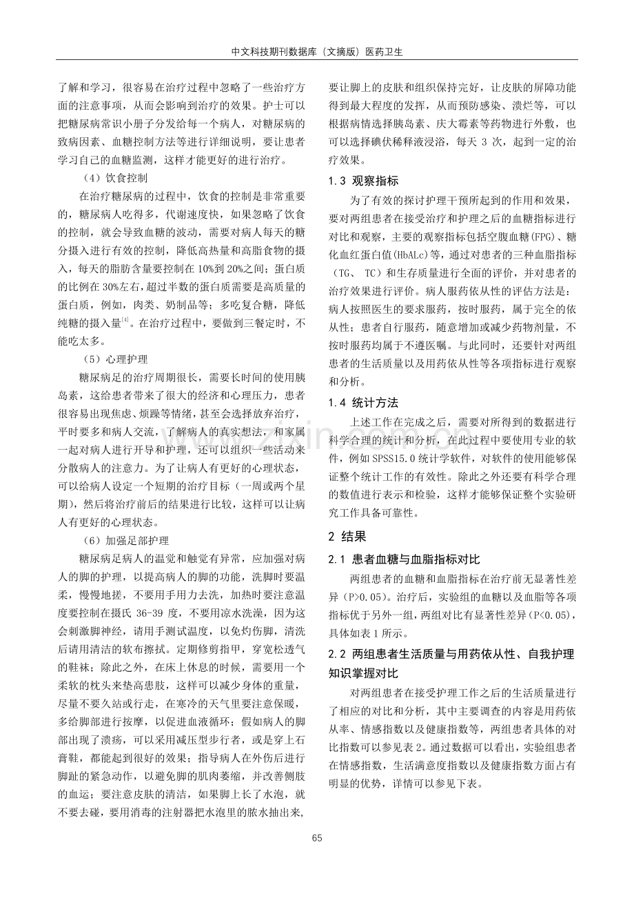 护理干预对糖尿病足患者依从性的影响.pdf_第2页