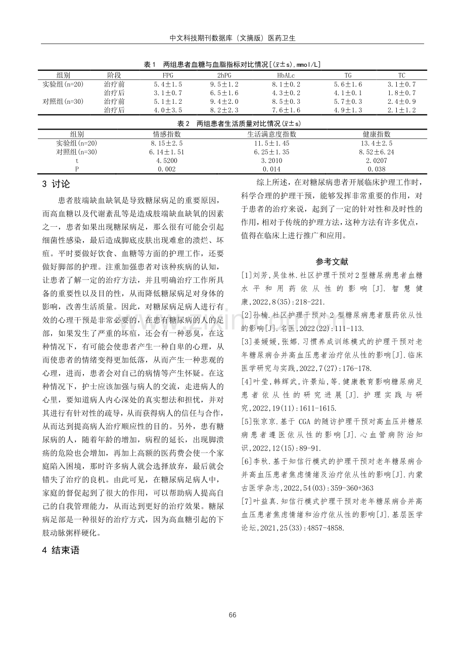 护理干预对糖尿病足患者依从性的影响.pdf_第3页