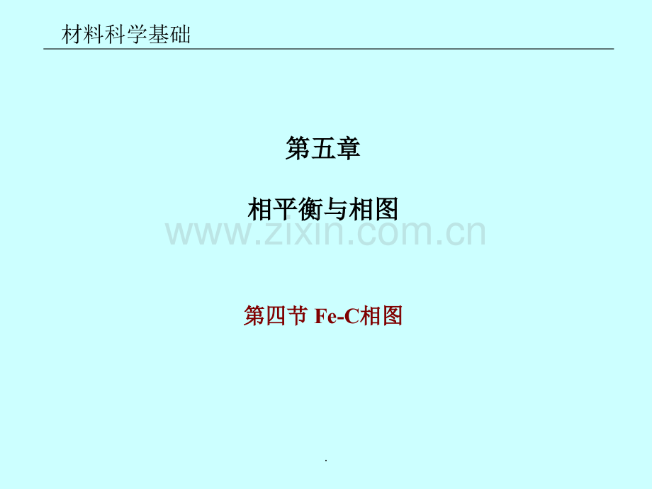 相平衡和相图-Fe-FeC3相图.ppt_第1页