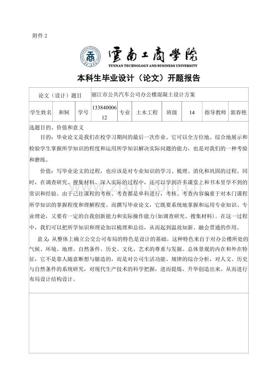 丽江市公共汽车公司办公楼混凝土设计方案土木工程大学论文.doc_第3页