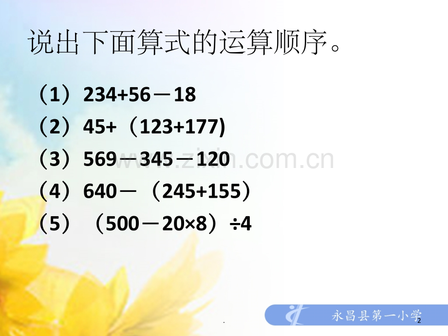 减法性质和连减的简便运算.ppt_第2页