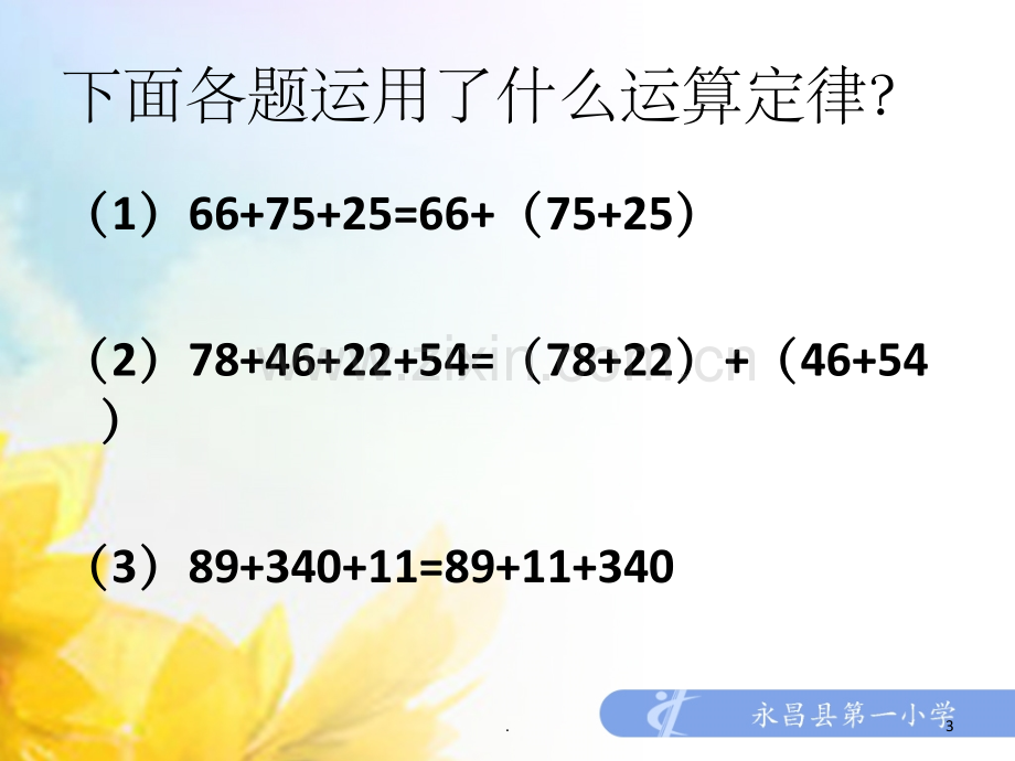 减法性质和连减的简便运算.ppt_第3页