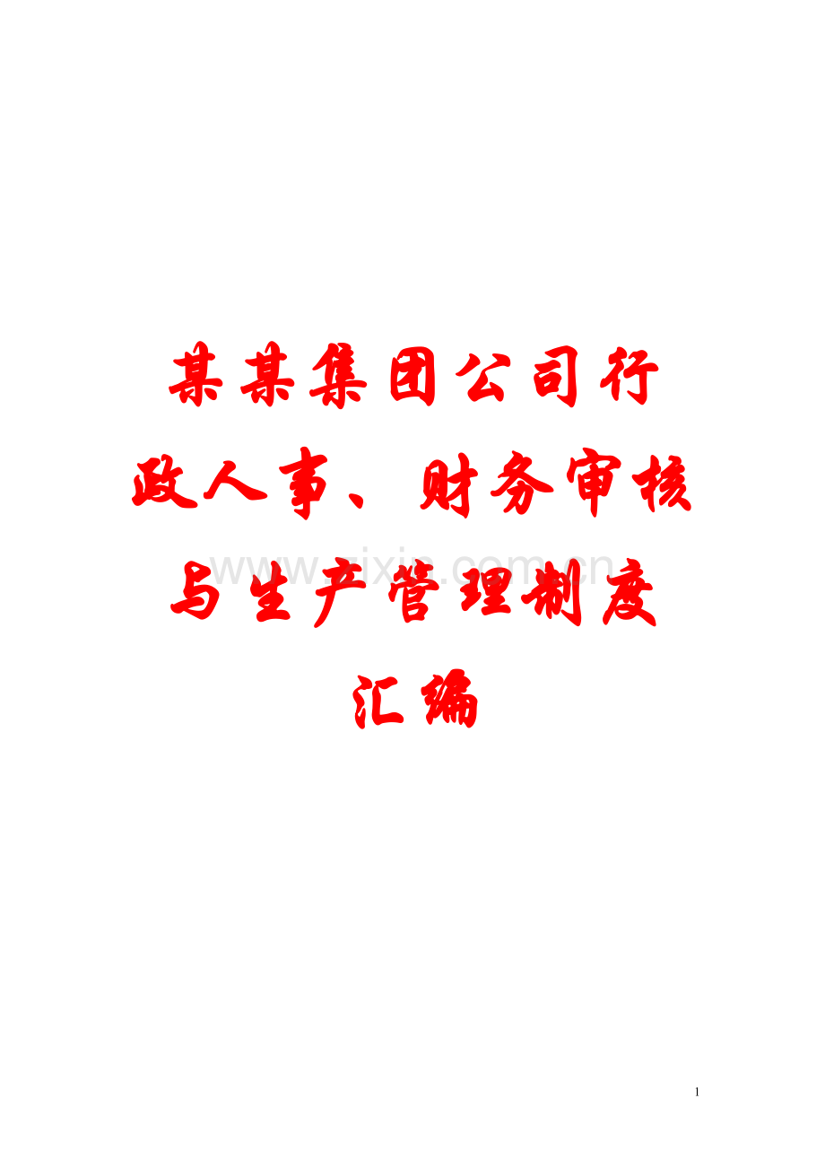 某某集团公司行政人事、财务审核与生产管理制度汇编【专业铸就成功】12.doc_第1页