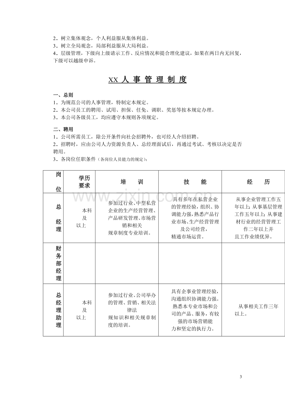 某某集团公司行政人事、财务审核与生产管理制度汇编【专业铸就成功】12.doc_第3页