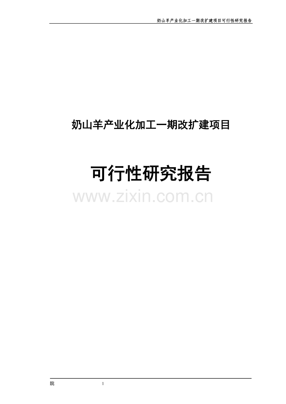 奶山羊产业化加工一期改扩建项目可行性研究报告.doc_第1页