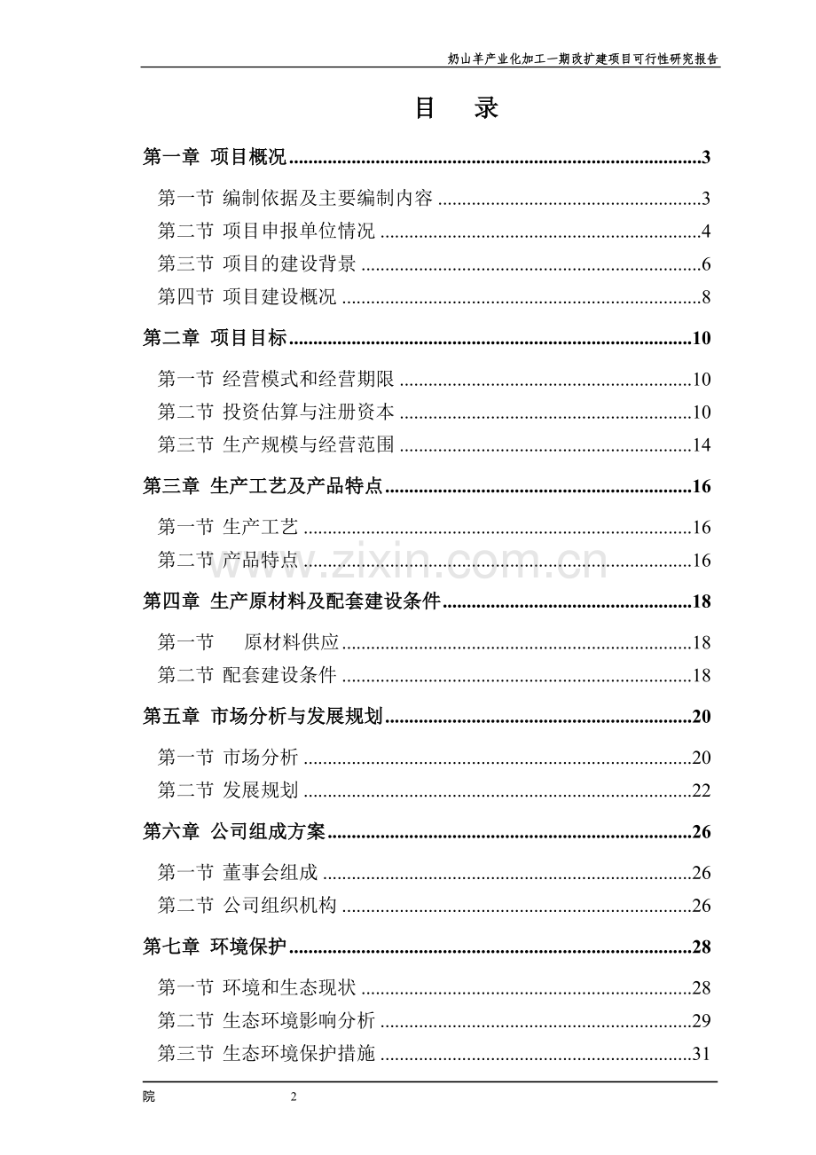 奶山羊产业化加工一期改扩建项目可行性研究报告.doc_第2页