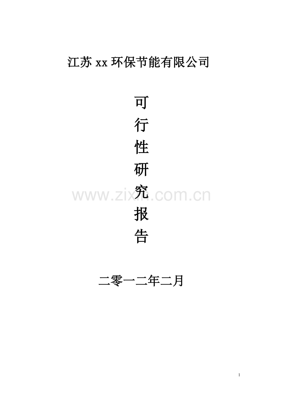 xx环保节能有限公司可行性研究报告.doc_第1页