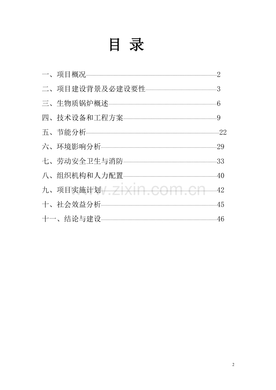 xx环保节能有限公司可行性研究报告.doc_第2页