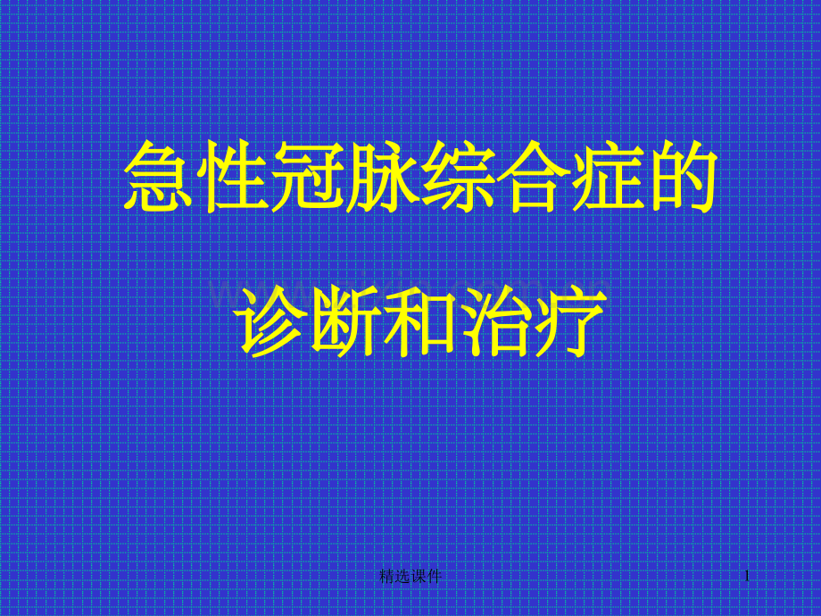 ACS诊断和治疗.ppt_第1页