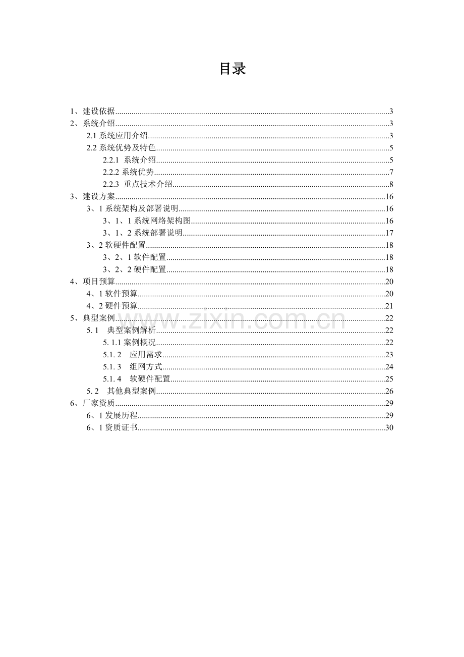 2016年流媒体系统项目建设可研报告.doc_第2页