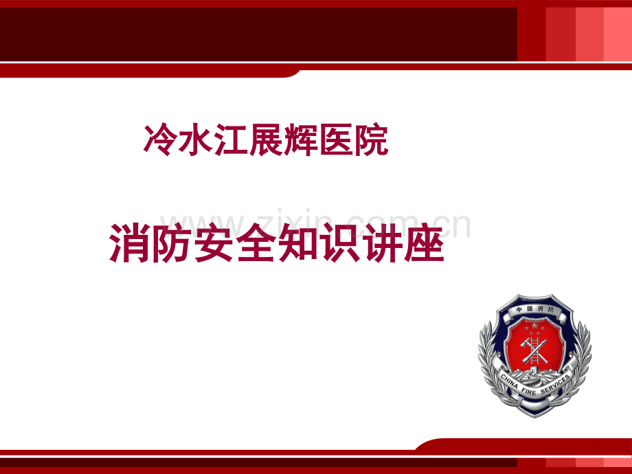 医院消防安全知识培训.ppt_第1页