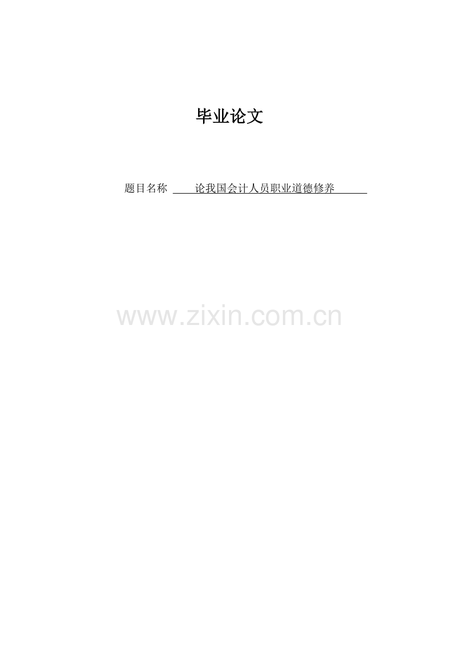 论我国会计人员职业道德修养毕业论文.doc_第1页